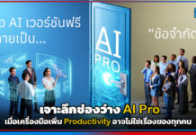 เจาะลึกช่องว่าง AI Pro : เมื่อเครื่องมือเพิ่ม Productivity อาจไม่ใช่เรื่องของทุกคน AI Pro