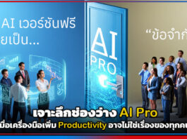 เจาะลึกช่องว่าง AI Pro : เมื่อเครื่องมือเพิ่ม Productivity อาจไม่ใช่เรื่องของทุกคน AI Pro