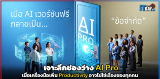 เจาะลึกช่องว่าง AI Pro : เมื่อเครื่องมือเพิ่ม Productivity อาจไม่ใช่เรื่องของทุกคน AI Pro