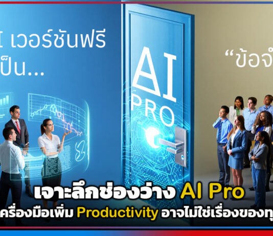 เจาะลึกช่องว่าง AI Pro : เมื่อเครื่องมือเพิ่ม Productivity อาจไม่ใช่เรื่องของทุกคน AI Pro
