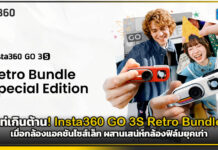 เท่เกินต้าน! Insta360 GO 3S Retro Bundle เมื่อกล้องแอคชันไซส์เล็ก ผสานเสน่ห์กล้องฟิล์มยุคเก่า Insta360 GO 3S Retro Bundle