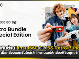 เท่เกินต้าน! Insta360 GO 3S Retro Bundle เมื่อกล้องแอคชันไซส์เล็ก ผสานเสน่ห์กล้องฟิล์มยุคเก่า Insta360 GO 3S Retro Bundle