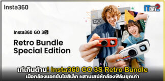 เท่เกินต้าน! Insta360 GO 3S Retro Bundle เมื่อกล้องแอคชันไซส์เล็ก ผสานเสน่ห์กล้องฟิล์มยุคเก่า Insta360 GO 3S Retro Bundle