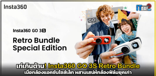 เท่เกินต้าน! Insta360 GO 3S Retro Bundle เมื่อกล้องแอคชันไซส์เล็ก ผสานเสน่ห์กล้องฟิล์มยุคเก่า Insta360 GO 3S Retro Bundle