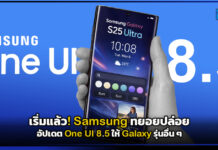 เริ่มแล้ว! Samsung ทยอยปล่อยอัปเดต One UI 8.5 ให้ Galaxy รุ่นอื่น ๆ Samsung