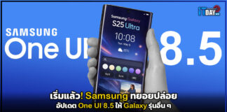 เริ่มแล้ว! Samsung ทยอยปล่อยอัปเดต One UI 8.5 ให้ Galaxy รุ่นอื่น ๆ Samsung