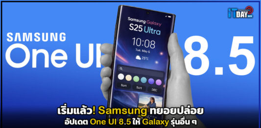เริ่มแล้ว! Samsung ทยอยปล่อยอัปเดต One UI 8.5 ให้ Galaxy รุ่นอื่น ๆ Samsung