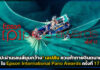 ศิลปะผ่านเลนส์มุมกว้าง! เอปสัน ชวนท้าทายจินตนาการใน Epson International Pano Awards ครั้งที่ 17 Epson