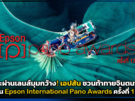 ศิลปะผ่านเลนส์มุมกว้าง! เอปสัน ชวนท้าทายจินตนาการใน Epson International Pano Awards ครั้งที่ 17 Epson