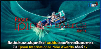 ศิลปะผ่านเลนส์มุมกว้าง! เอปสัน ชวนท้าทายจินตนาการใน Epson International Pano Awards ครั้งที่ 17 Epson