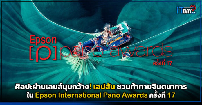 Cover เอปสัน ชวนท้าทายจินตนาการใน Epson International Pano Awards ครั้งที่ 17 Epson