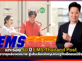 แกะรอย 40 ปี EMS Thailand Post จากยุคส่งจดหมาย สู่เส้นเลือดใหญ่เศรษฐกิจอีคอมเมิร์ซ Thailand Post