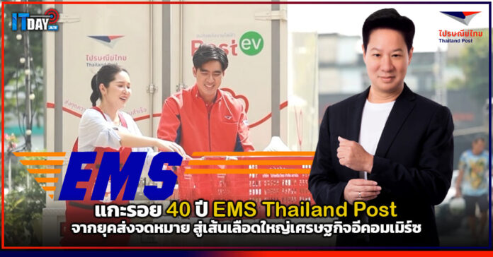 Cover แกะรอย 40 ปี EMS Thailand Post จากยุคส่งจดหมาย สู่เส้นเลือดใหญ่เศรษฐกิจอีคอมเมิร์ซ Thailand Post