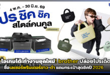 ไอเทมโต๊ะทำงานยุคใหม่! brother ปล่อยโปรเด็ดซื้อเลเซอร์พรินเตอร์ขาว-ดำ แถมกระเป๋าสุดชิคปี 2026 brother