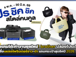 ไอเทมโต๊ะทำงานยุคใหม่! brother ปล่อยโปรเด็ดซื้อเลเซอร์พรินเตอร์ขาว-ดำ แถมกระเป๋าสุดชิคปี 2026 brother