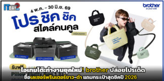 ไอเทมโต๊ะทำงานยุคใหม่! brother ปล่อยโปรเด็ดซื้อเลเซอร์พรินเตอร์ขาว-ดำ แถมกระเป๋าสุดชิคปี 2026 brother