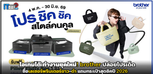 ไอเทมโต๊ะทำงานยุคใหม่! brother ปล่อยโปรเด็ดซื้อเลเซอร์พรินเตอร์ขาว-ดำ แถมกระเป๋าสุดชิคปี 2026 brother