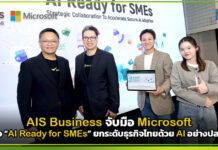 AIS Business จับมือ Microsoft เปิดตัว “AI Ready for SMEs” ยกระดับธุรกิจไทยด้วย AI อย่างปลอดภัย AIS Business