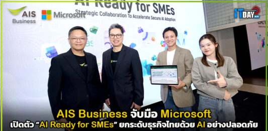 AIS Business จับมือ Microsoft เปิดตัว “AI Ready for SMEs” ยกระดับธุรกิจไทยด้วย AI อย่างปลอดภัย AIS Business