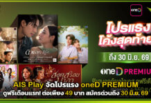AIS Play จัดโปรแรง oneD PREMIUM ดูฟรีเดือนแรก! ต่อเพียง 49 บาท สมัครด่วนถึง 30 มิ.ย. 69 AIS Play