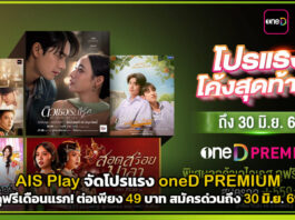 AIS Play จัดโปรแรง oneD PREMIUM ดูฟรีเดือนแรก! ต่อเพียง 49 บาท สมัครด่วนถึง 30 มิ.ย. 69 AIS Play