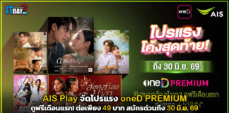 AIS Play จัดโปรแรง oneD PREMIUM ดูฟรีเดือนแรก! ต่อเพียง 49 บาท สมัครด่วนถึง 30 มิ.ย. 69 AIS Play