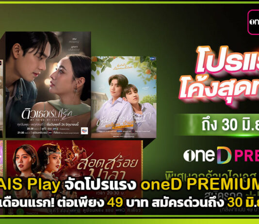 AIS Play จัดโปรแรง oneD PREMIUM ดูฟรีเดือนแรก! ต่อเพียง 49 บาท สมัครด่วนถึง 30 มิ.ย. 69 AIS Play