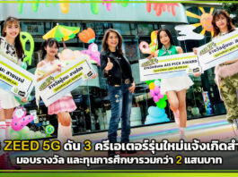 AIS ZEED 5G ดัน 3 ครีเอเตอร์รุ่นใหม่แจ้งเกิดสำเร็จ มอบรางวัล และทุนการศึกษารวมกว่า 2 แสนบาท AIS ZEED 5G
