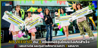 AIS ZEED 5G ดัน 3 ครีเอเตอร์รุ่นใหม่แจ้งเกิดสำเร็จ มอบรางวัล และทุนการศึกษารวมกว่า 2 แสนบาท AIS ZEED 5G