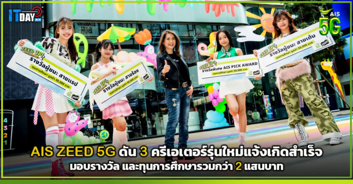 Cover AIS ZEED 5G ดัน 3 ครีเอเตอร์รุ่นใหม่แจ้งเกิดสำเร็จ มอบรางวัล และทุนการศึกษารวมกว่า 2 แสนบาท AIS ZEED 5G