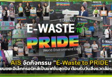 AIS จัดกิจกรรม “E-Waste to PRIDE” เปลี่ยนขยะอิเล็กทรอนิกส์เป็นแฟชั่นสุดปัง ต้อนรับวันสิ่งแวดล้อมโลก AIS