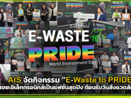 AIS จัดกิจกรรม “E-Waste to PRIDE” เปลี่ยนขยะอิเล็กทรอนิกส์เป็นแฟชั่นสุดปัง ต้อนรับวันสิ่งแวดล้อมโลก AIS