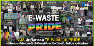 AIS จัดกิจกรรม “E-Waste to PRIDE” เปลี่ยนขยะอิเล็กทรอนิกส์เป็นแฟชั่นสุดปัง ต้อนรับวันสิ่งแวดล้อมโลก AIS