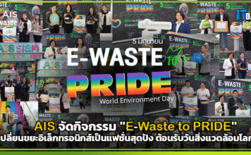 AIS จัดกิจกรรม “E-Waste to PRIDE” เปลี่ยนขยะอิเล็กทรอนิกส์เป็นแฟชั่นสุดปัง ต้อนรับวันสิ่งแวดล้อมโลก AIS