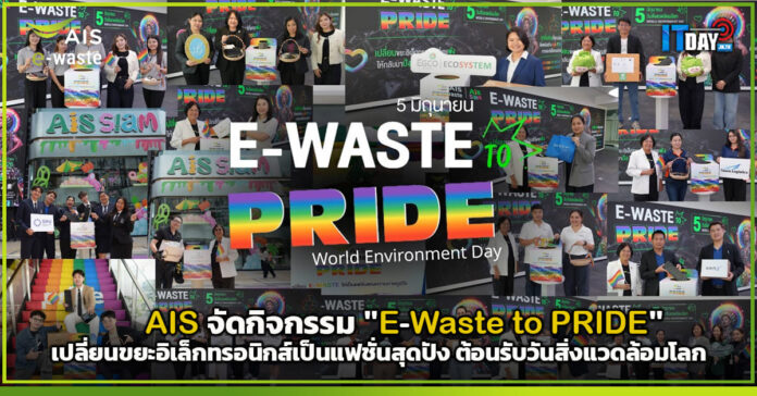 Cover AIS จัดกิจกรรม E-Waste to PRIDE เปลี่ยนขยะอิเล็กทรอนิกส์เป็นแฟชั่นสุดปัง ต้อนรับวันสิ่งแวดล้อ AIS