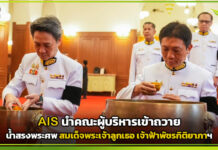 AIS นำคณะผู้บริหารเข้าถวายน้ำสรงพระศพ สมเด็จพระเจ้าลูกเธอ เจ้าฟ้าพัชรกิติยาภาฯ พร้อมสนับสนุนภารกิจการสื่อสารอำนวยความสะดวกประชาชน AIS