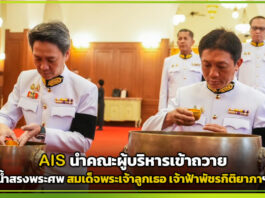 AIS นำคณะผู้บริหารเข้าถวายน้ำสรงพระศพ สมเด็จพระเจ้าลูกเธอ เจ้าฟ้าพัชรกิติยาภาฯ พร้อมสนับสนุนภารกิจการสื่อสารอำนวยความสะดวกประชาชน AIS