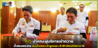 AIS นำคณะผู้บริหารเข้าถวายน้ำสรงพระศพ สมเด็จพระเจ้าลูกเธอ เจ้าฟ้าพัชรกิติยาภาฯ พร้อมสนับสนุนภารกิจการสื่อสารอำนวยความสะดวกประชาชน AIS