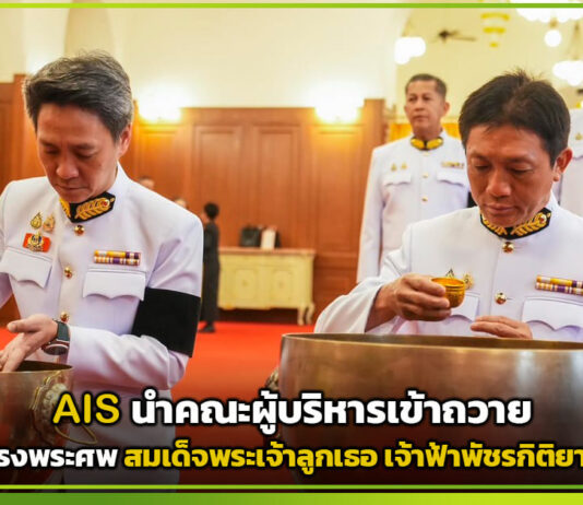AIS นำคณะผู้บริหารเข้าถวายน้ำสรงพระศพ สมเด็จพระเจ้าลูกเธอ เจ้าฟ้าพัชรกิติยาภาฯ พร้อมสนับสนุนภารกิจการสื่อสารอำนวยความสะดวกประชาชน AIS