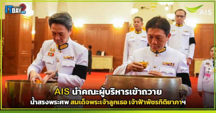 Cover AIS นำคณะผู้บริหารเข้าถวายน้ำสรงพระศพ สมเด็จพระเจ้าลูกเธอ เจ้าฟ้าพัชรกิติยาภาฯ พร้ AIS