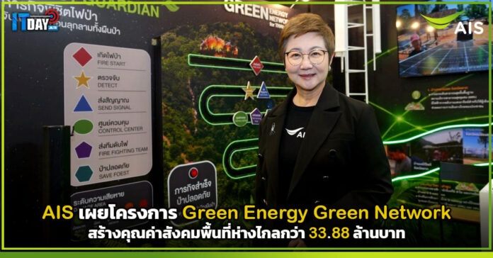Cover AIS เผยโครงการ Green Energy Green Network สร้างคุณค่าสังคมพื้นที่ห่างไกลกว่า 33.88 ล้านบาท AIS