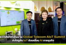 AIS โชว์วิสัยทัศน์ในงาน Global Telecom AIoT Summit 2026 ส่งโซลูชัน IoT ขับเคลื่อน AI ภาคธุรกิจ AIS