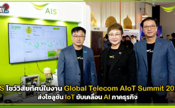 AIS โชว์วิสัยทัศน์ในงาน Global Telecom AIoT Summit 2026 ส่งโซลูชัน IoT ขับเคลื่อน AI ภาคธุรกิจ AIS