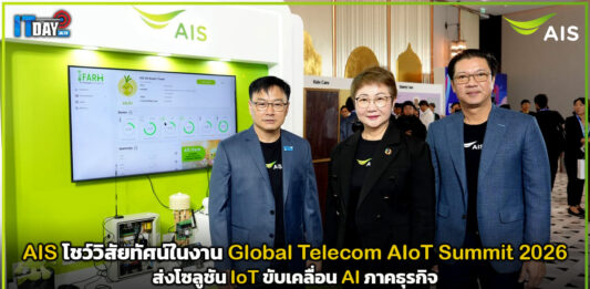 AIS โชว์วิสัยทัศน์ในงาน Global Telecom AIoT Summit 2026 ส่งโซลูชัน IoT ขับเคลื่อน AI ภาคธุรกิจ AIS