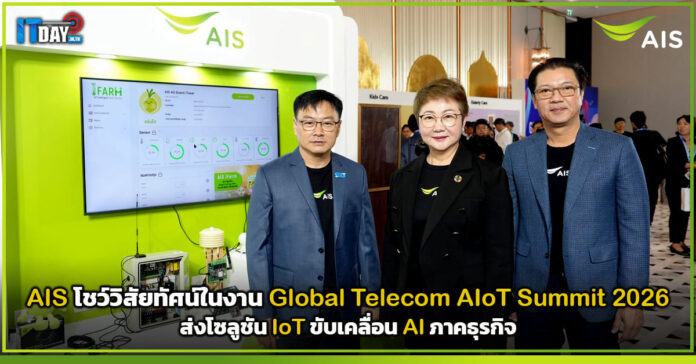 Cover AIS โชว์วิสัยทัศน์ในงาน Global Telecom AIoT Summit 2026 ส่งโซลูชัน IoT ขับเคลื่อน AI ภาคธุรกิจ AIS