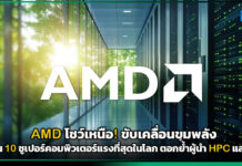 AMD โชว์เหนือ! ขับเคลื่อนขุมพลัง 4 ใน 10 ซูเปอร์คอมพิวเตอร์แรงที่สุดในโลก ตอกย้ำผู้นำ HPC และ AI AMD