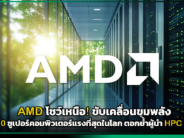 AMD โชว์เหนือ! ขับเคลื่อนขุมพลัง 4 ใน 10 ซูเปอร์คอมพิวเตอร์แรงที่สุดในโลก ตอกย้ำผู้นำ HPC และ AI AMD