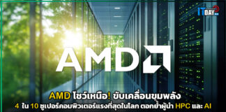 AMD โชว์เหนือ! ขับเคลื่อนขุมพลัง 4 ใน 10 ซูเปอร์คอมพิวเตอร์แรงที่สุดในโลก ตอกย้ำผู้นำ HPC และ AI AMD