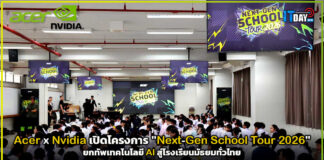 Acer ผนึกกำลัง Nvidia เปิดโครงการ “Acer Next-Gen School Tour 2026” ยกทัพเทคโนโลยี AI สู่โรงเรียนมัธยมทั่วไทย Acer