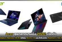 Acer ลุยตลาดเกมมิ่ง 2026! เปิดตัว Predator Helios 18 AI พร้อม Nitro 16 และคีย์บอร์ด Aethon 750 TKL Acer